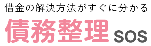 借金の解決方法がすぐに分かる債務整理SOS