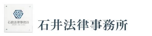 石井法律事務所